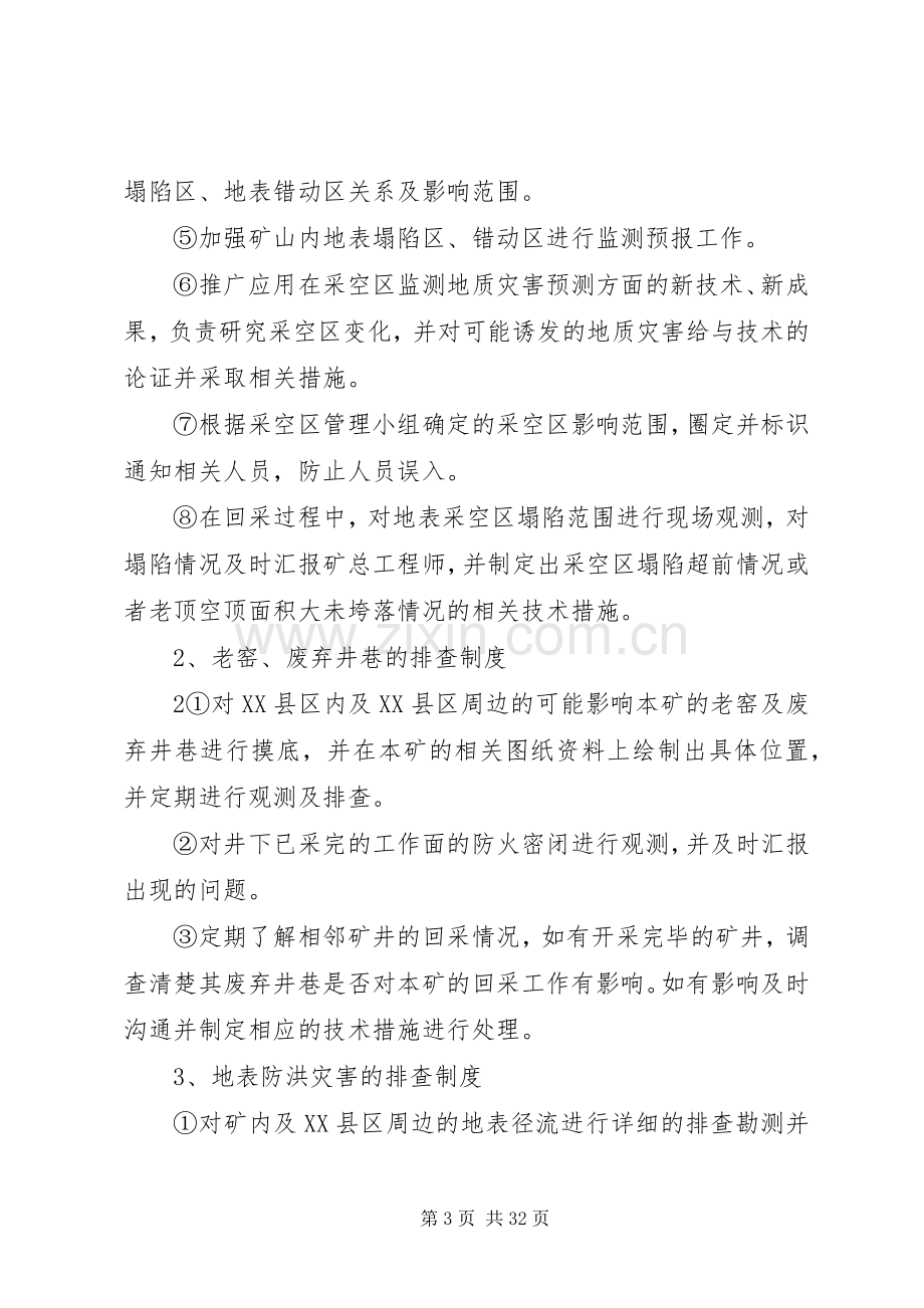 仁禾煤矿地质灾害普查规章制度.docx_第3页