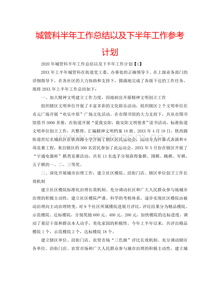 城管科半年工作总结以及下半年工作参考计划.doc_第1页