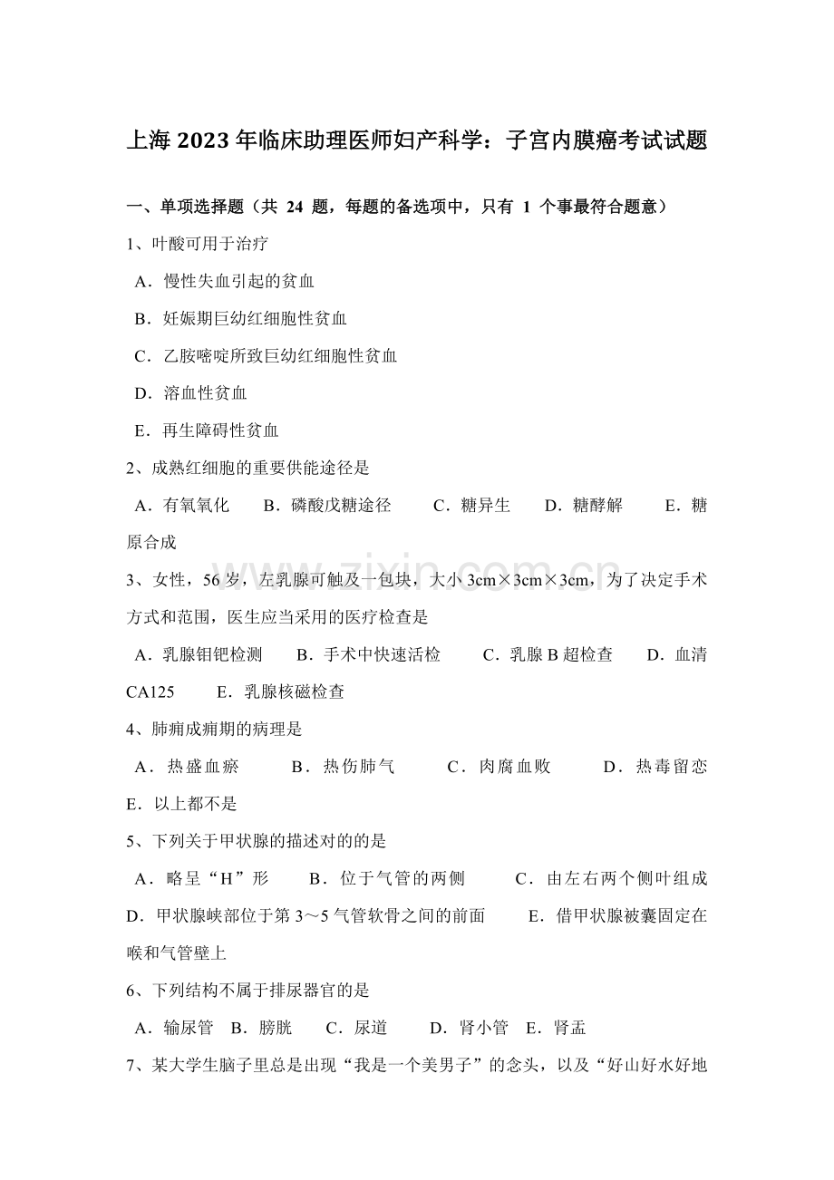 2023年上海临床助理医师妇产科学子宫内膜癌考试试题.docx_第1页