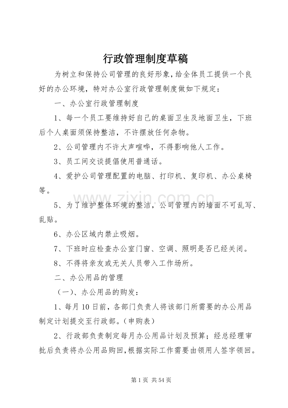 行政管理规章制度草稿.docx_第1页