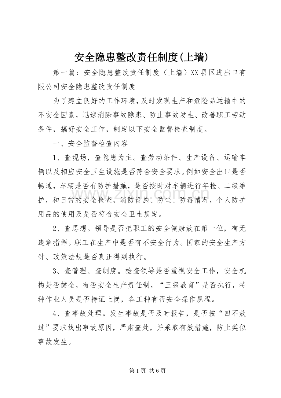 安全隐患整改责任规章制度(上墙).docx_第1页