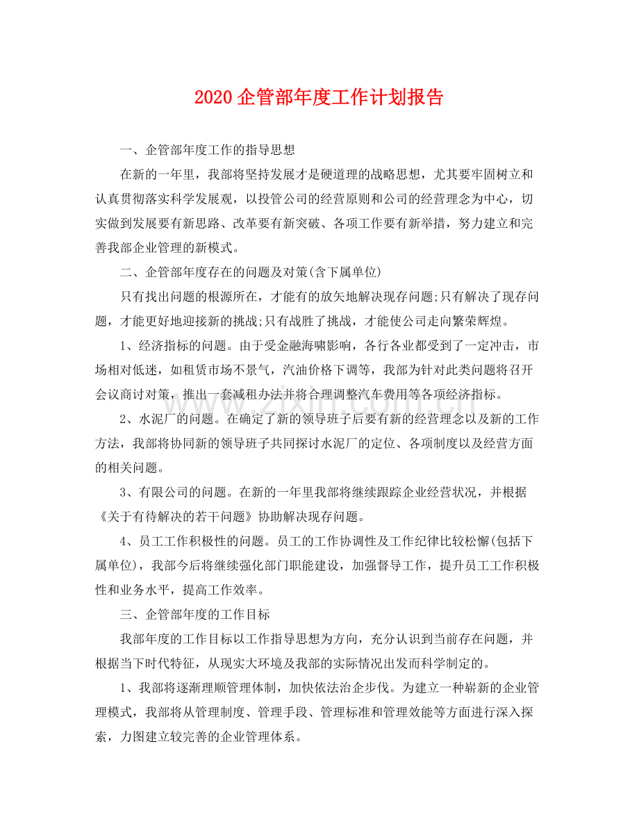 企管部年度工作计划报告 .docx_第1页