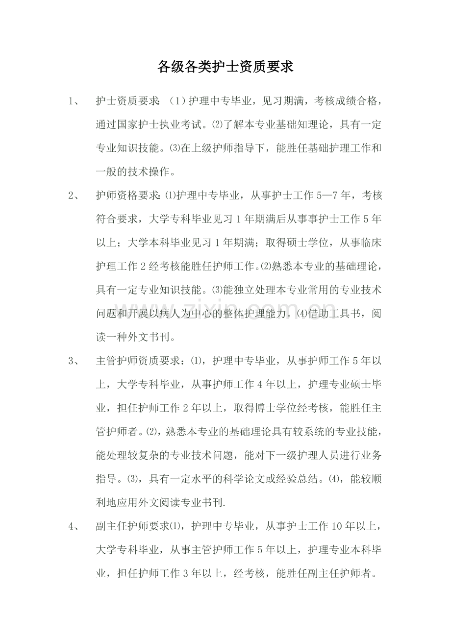 各级护理人员资质要求.doc_第2页