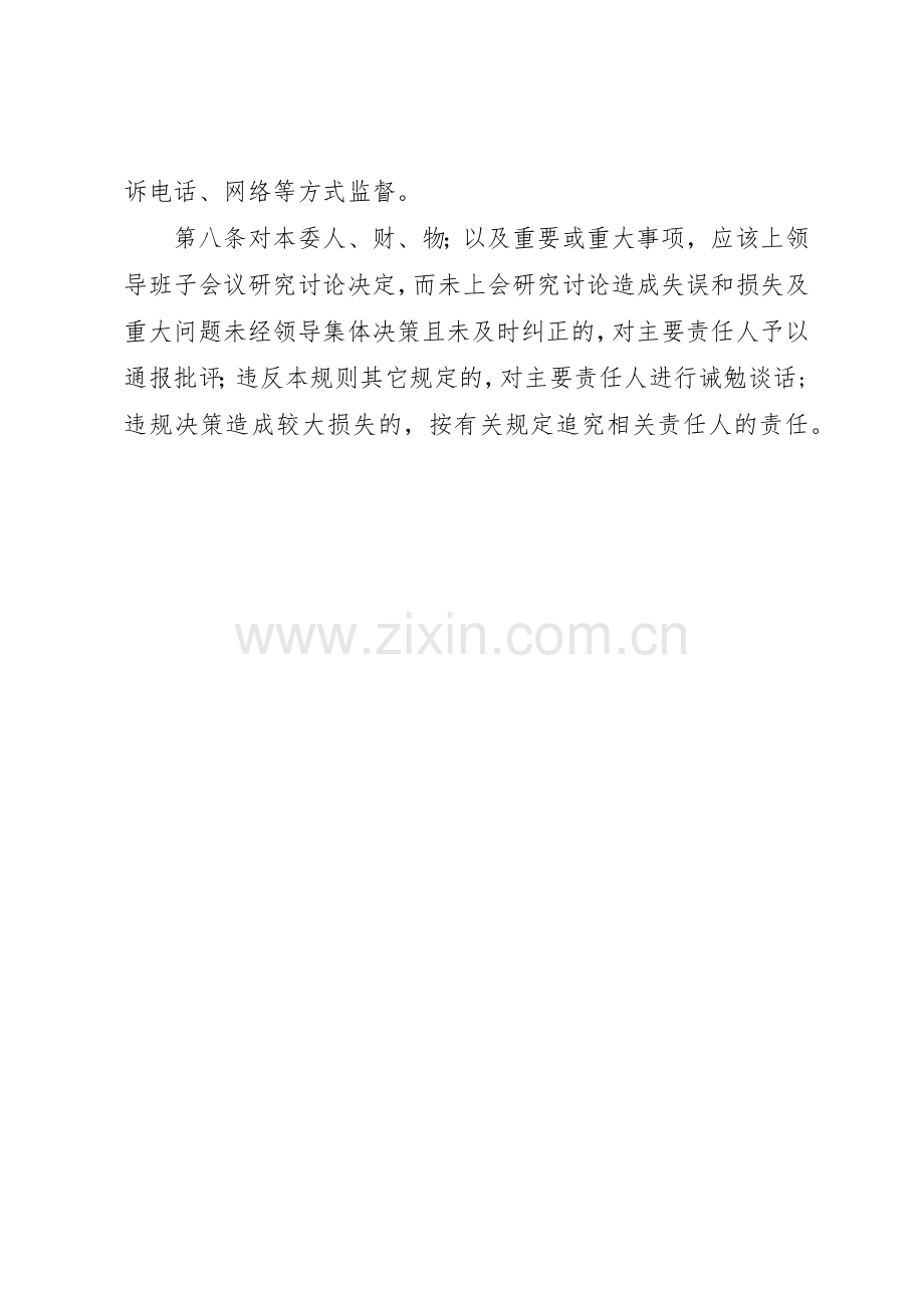 领导班子及成员执行民主集中制及重大事项集体决策规章制度细则.docx_第3页