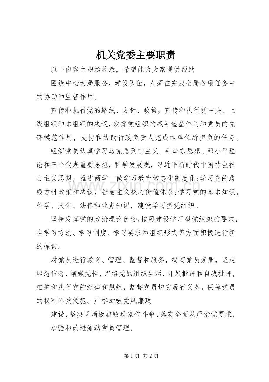 机关党委主要职责要求 .docx_第1页