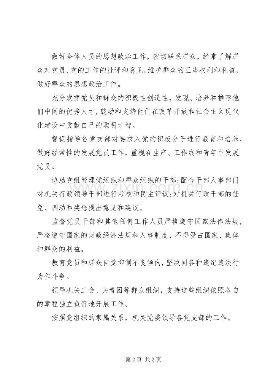 机关党委主要职责要求 .docx_第2页