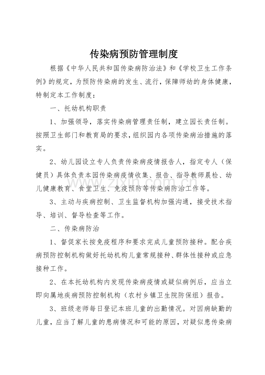 传染病预防规章制度管理.docx_第1页