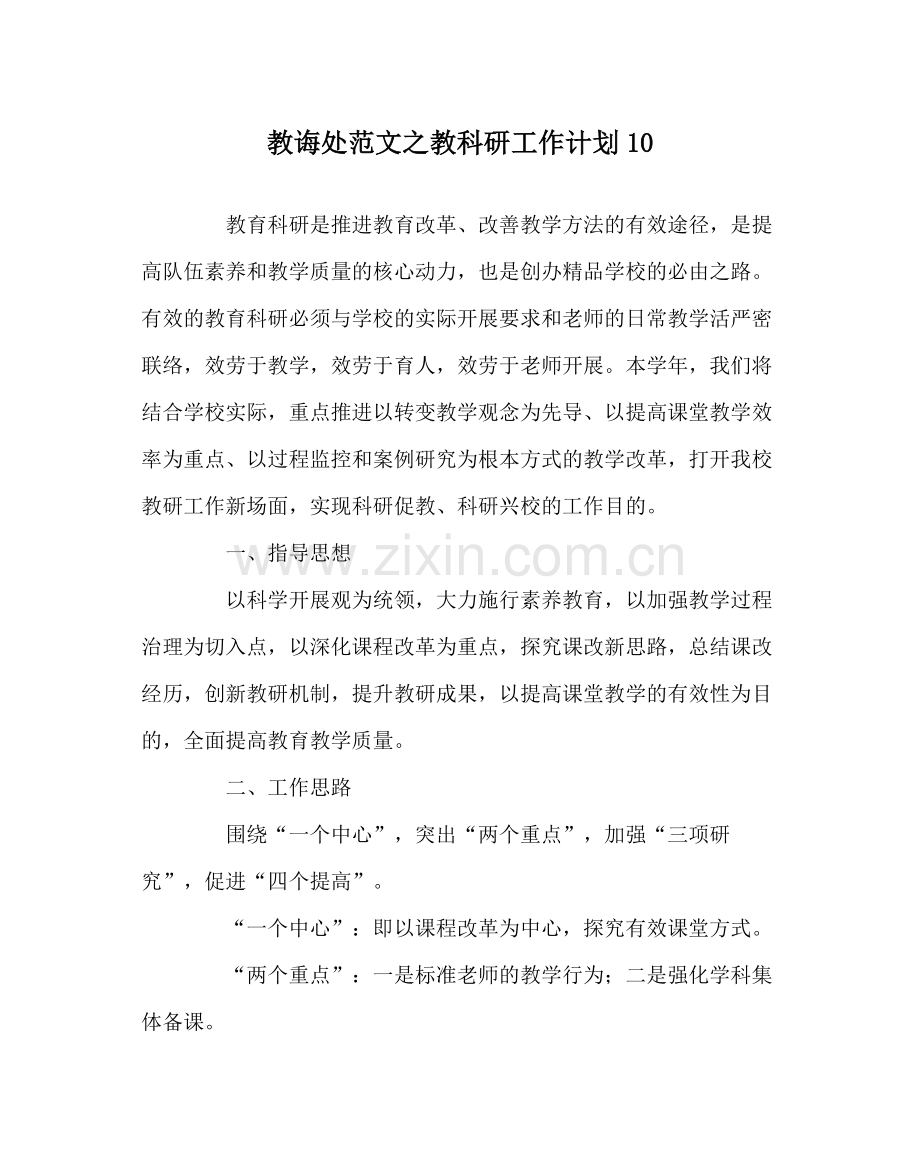 教导处范文教科研工作计划10.docx_第1页