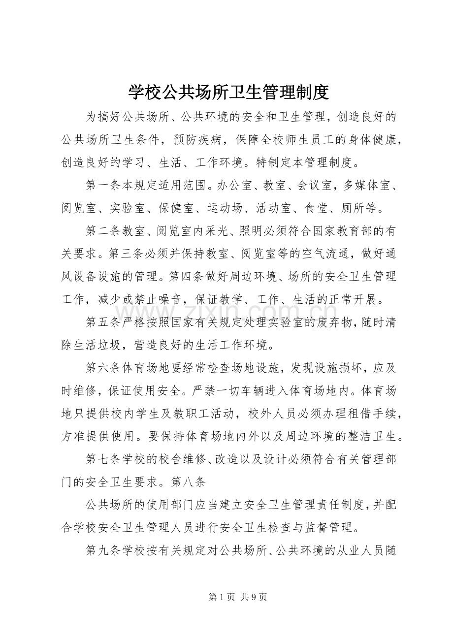 学校公共场所卫生规章制度管理.docx_第1页