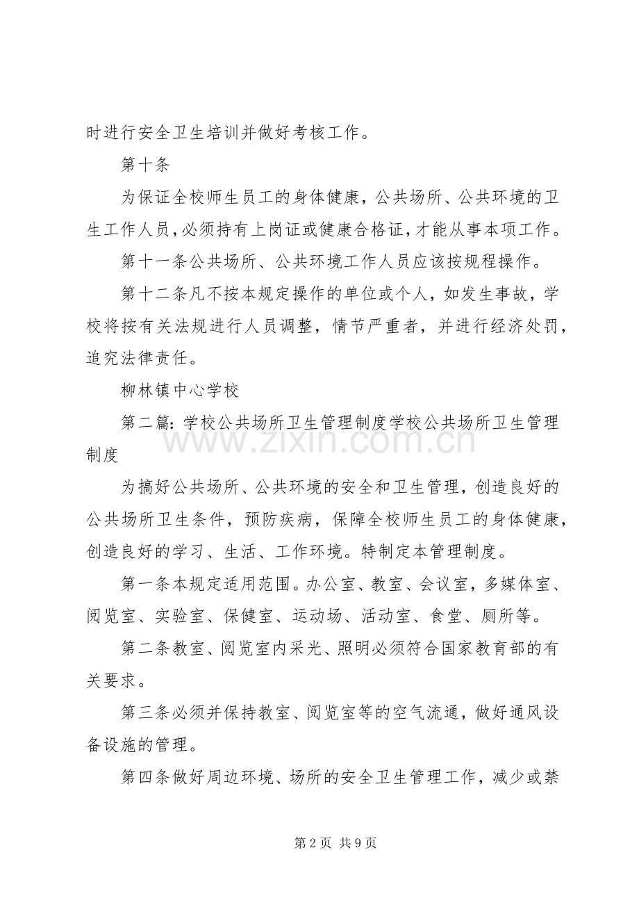 学校公共场所卫生规章制度管理.docx_第2页