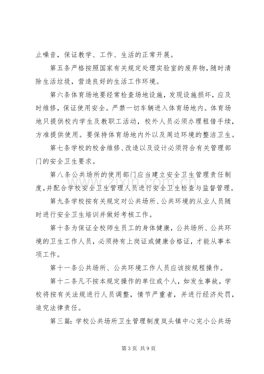 学校公共场所卫生规章制度管理.docx_第3页