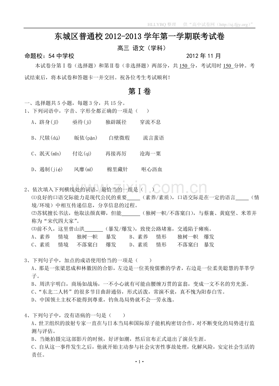 北京市东城区普通校2013届高三11月联考语文试题.doc_第1页