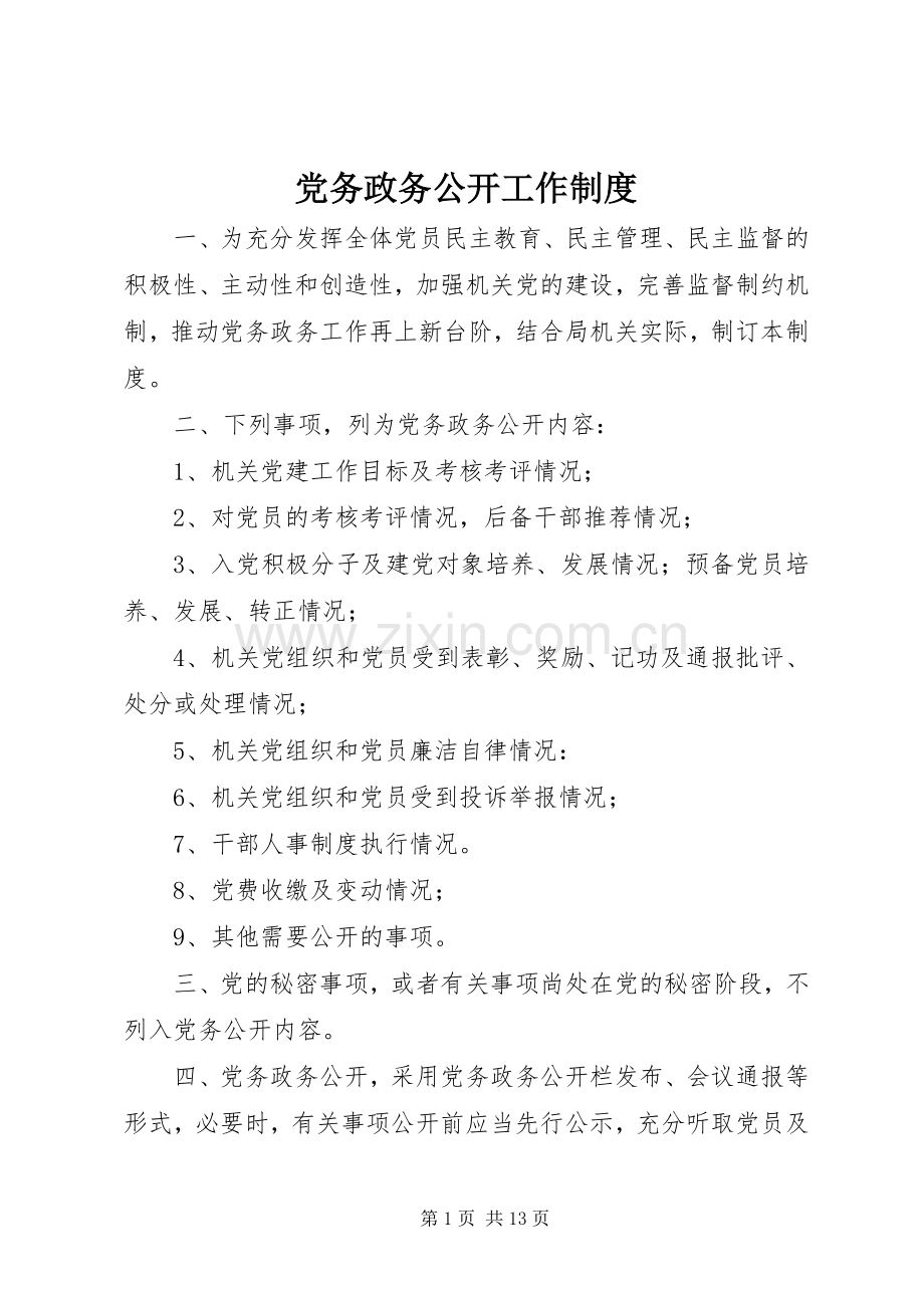 党务政务公开工作规章制度 .docx_第1页