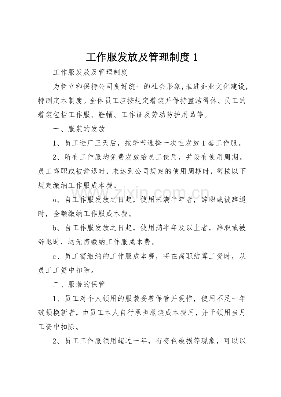 工作服发放及管理规章制度细则1.docx_第1页