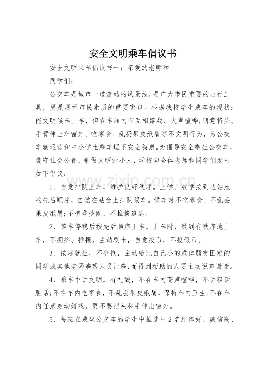 安全文明乘车倡议书范文.docx_第1页