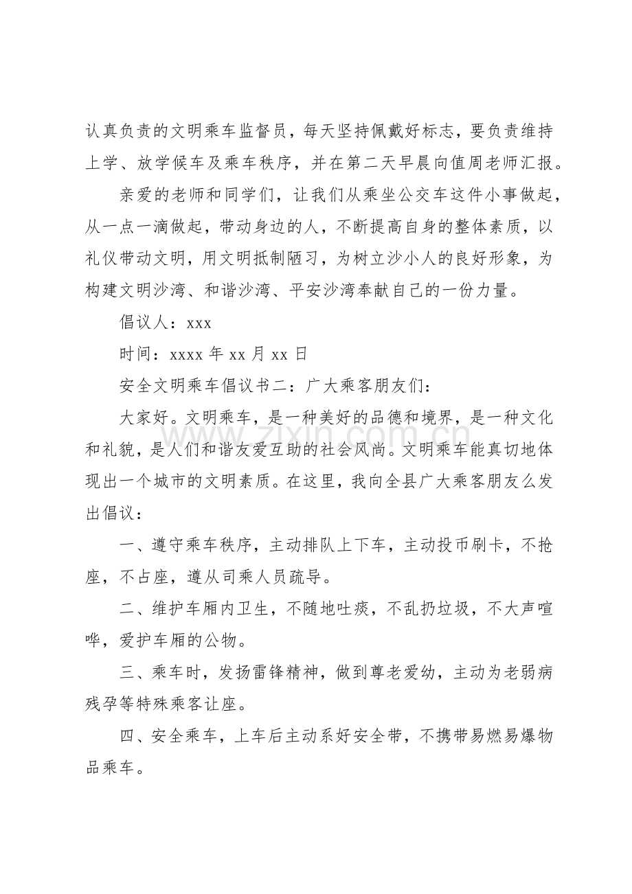 安全文明乘车倡议书范文.docx_第2页