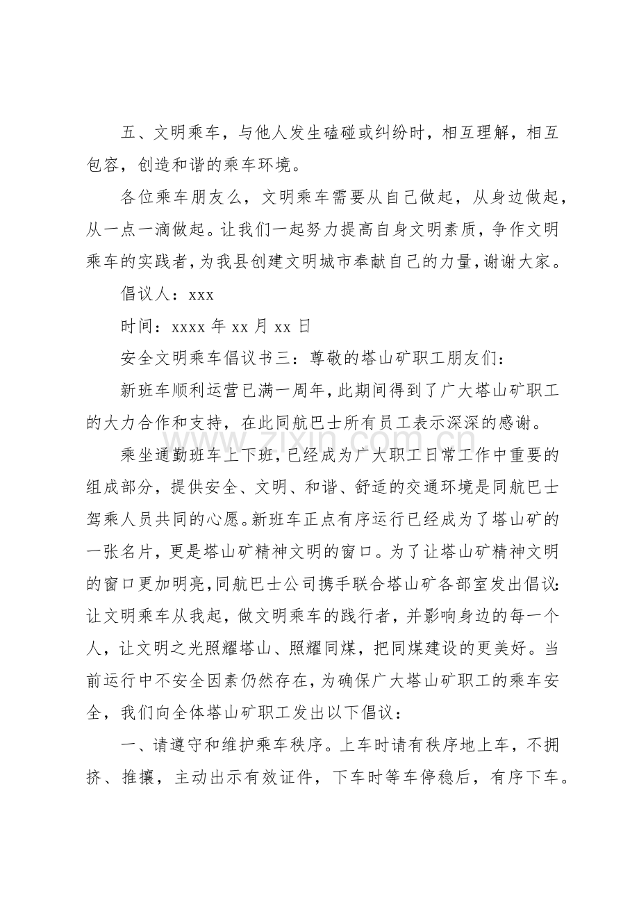 安全文明乘车倡议书范文.docx_第3页