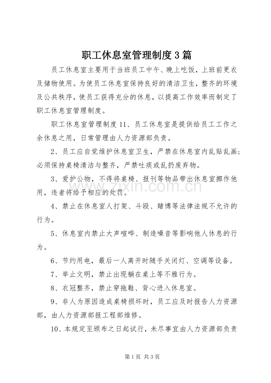 职工休息室管理规章制度3篇.docx_第1页