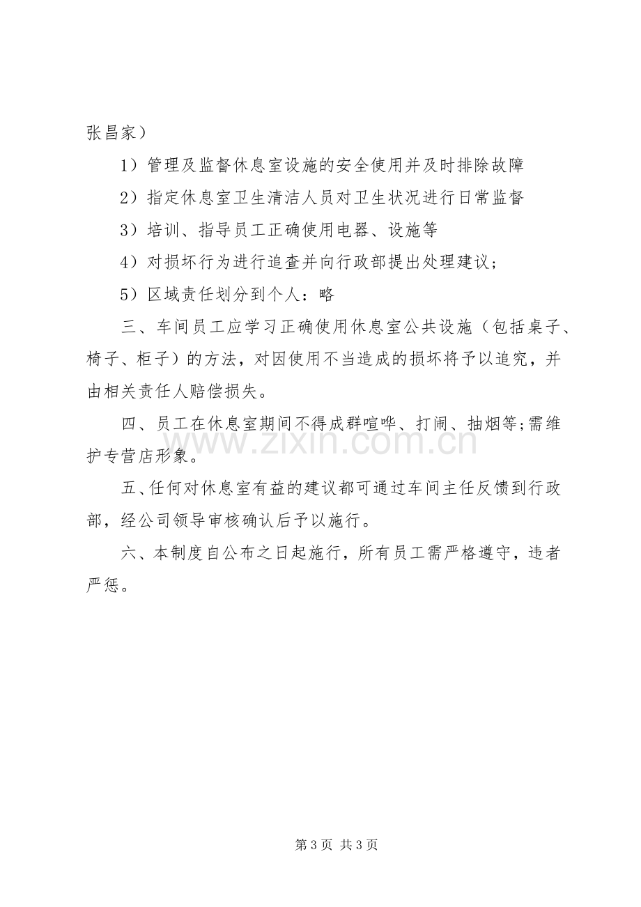 职工休息室管理规章制度3篇.docx_第3页