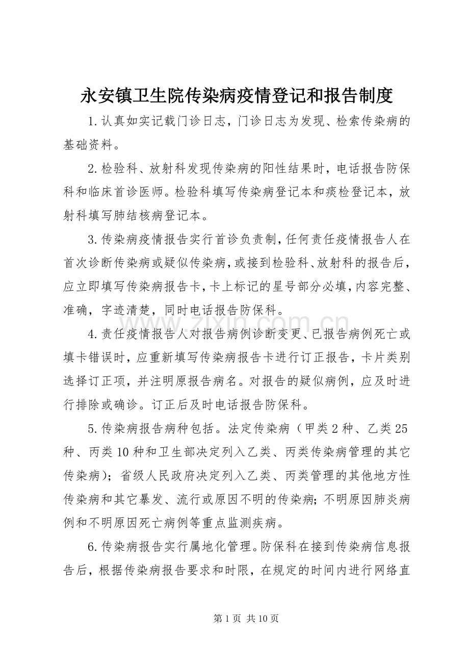 永安镇卫生院传染病疫情登记和报告规章制度.docx_第1页