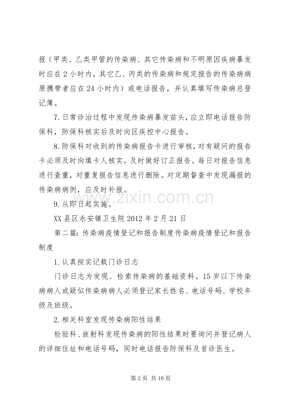 永安镇卫生院传染病疫情登记和报告规章制度.docx_第2页