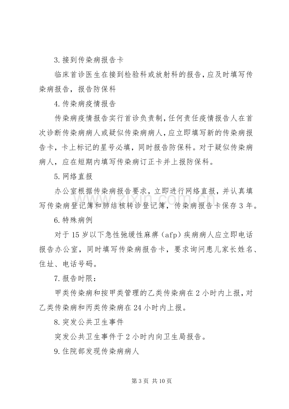 永安镇卫生院传染病疫情登记和报告规章制度.docx_第3页