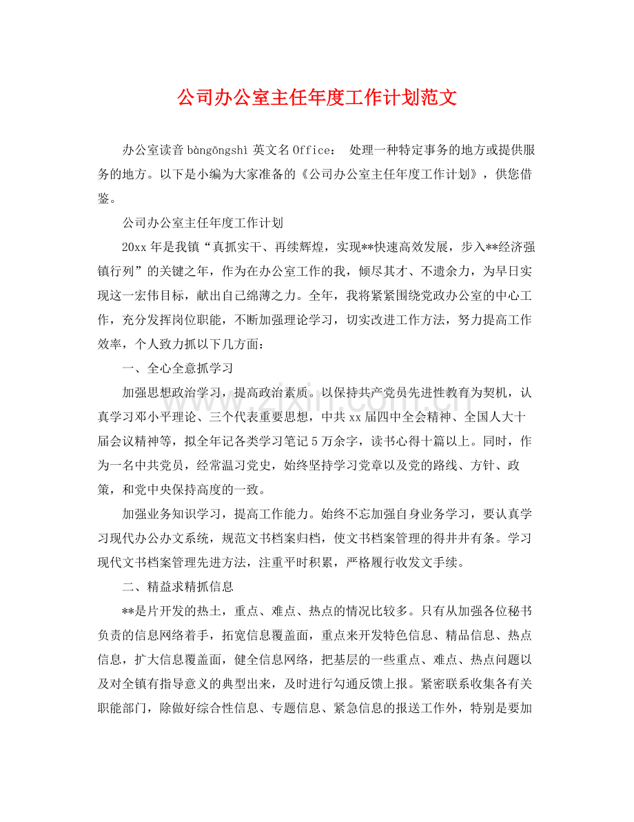 公司办公室主任年度工作计划范文 .docx_第1页