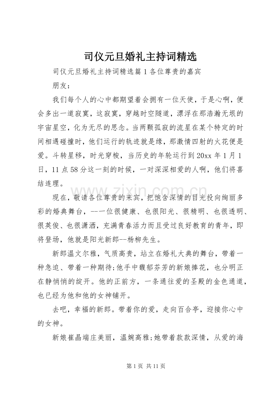 司仪元旦婚礼主持稿.docx_第1页