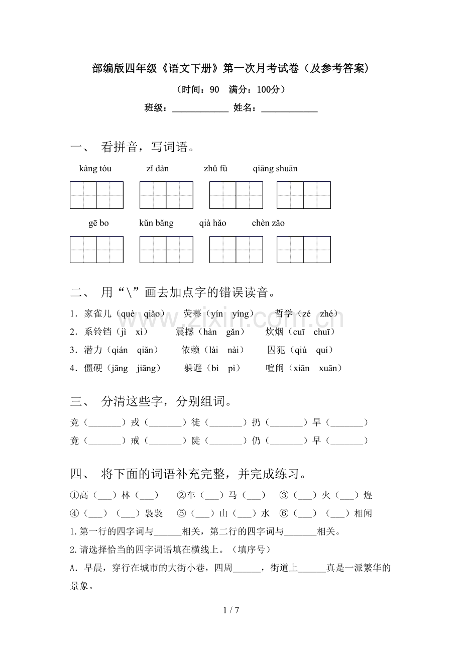 部编版四年级《语文下册》第一次月考试卷(及参考答案).doc_第1页