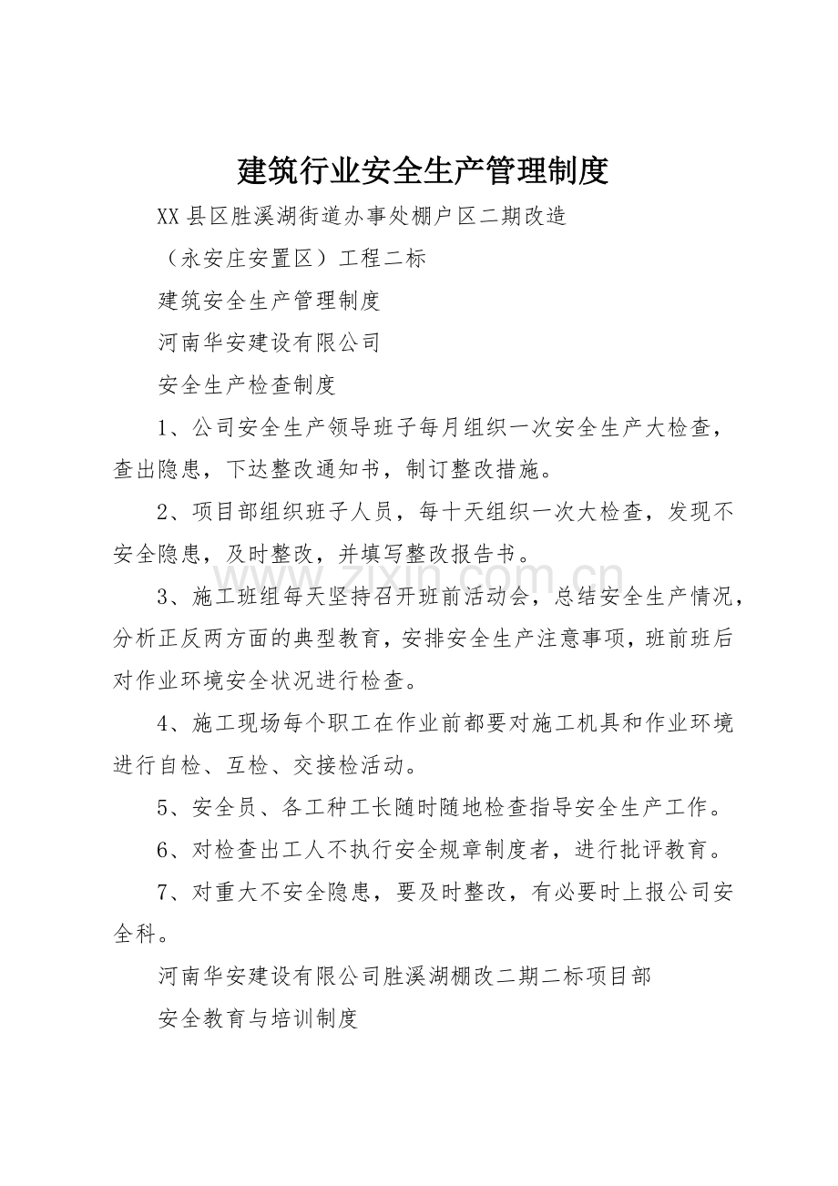 建筑行业安全生产规章制度管理.docx_第1页