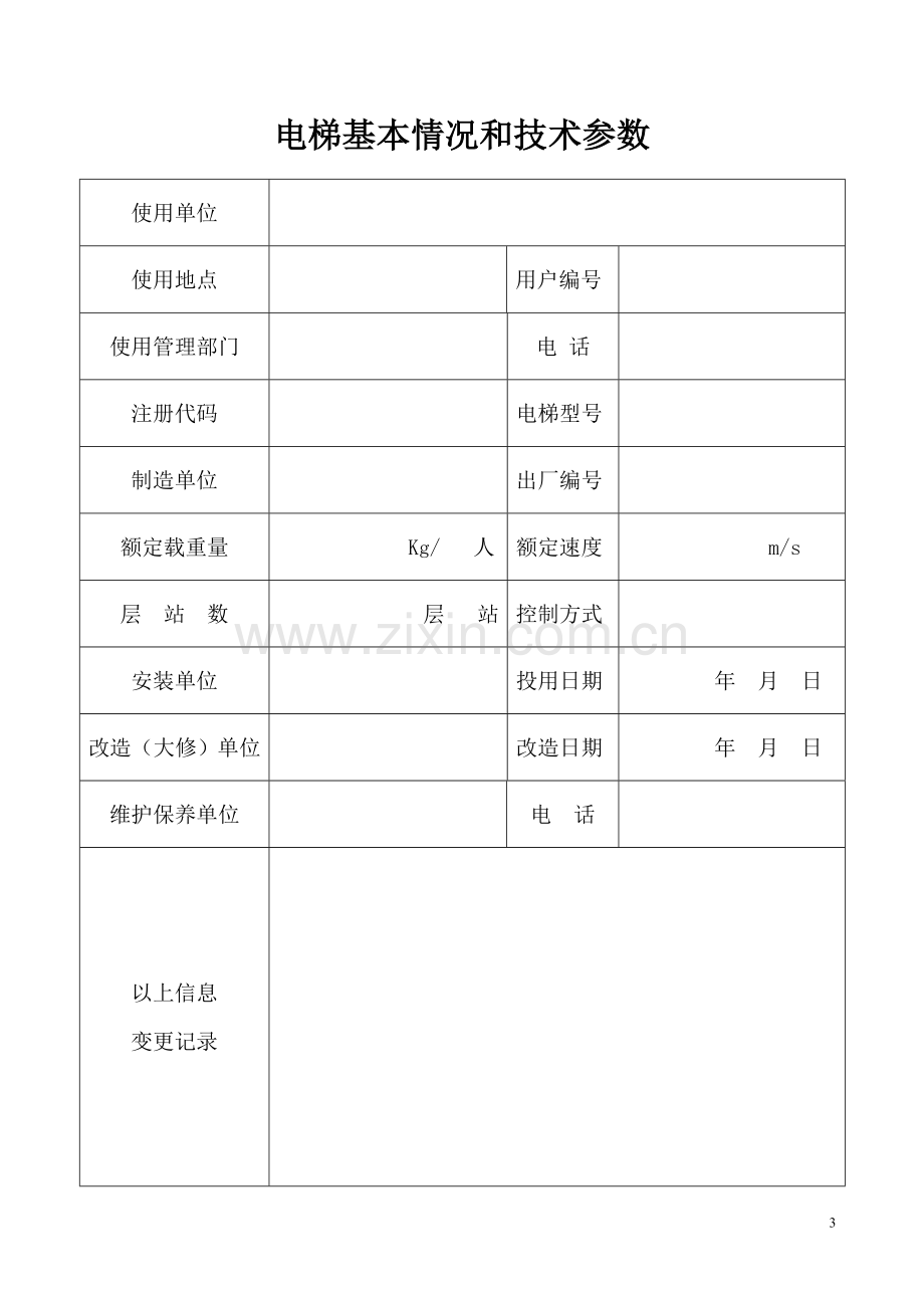 电梯日常检查记录表.doc_第3页