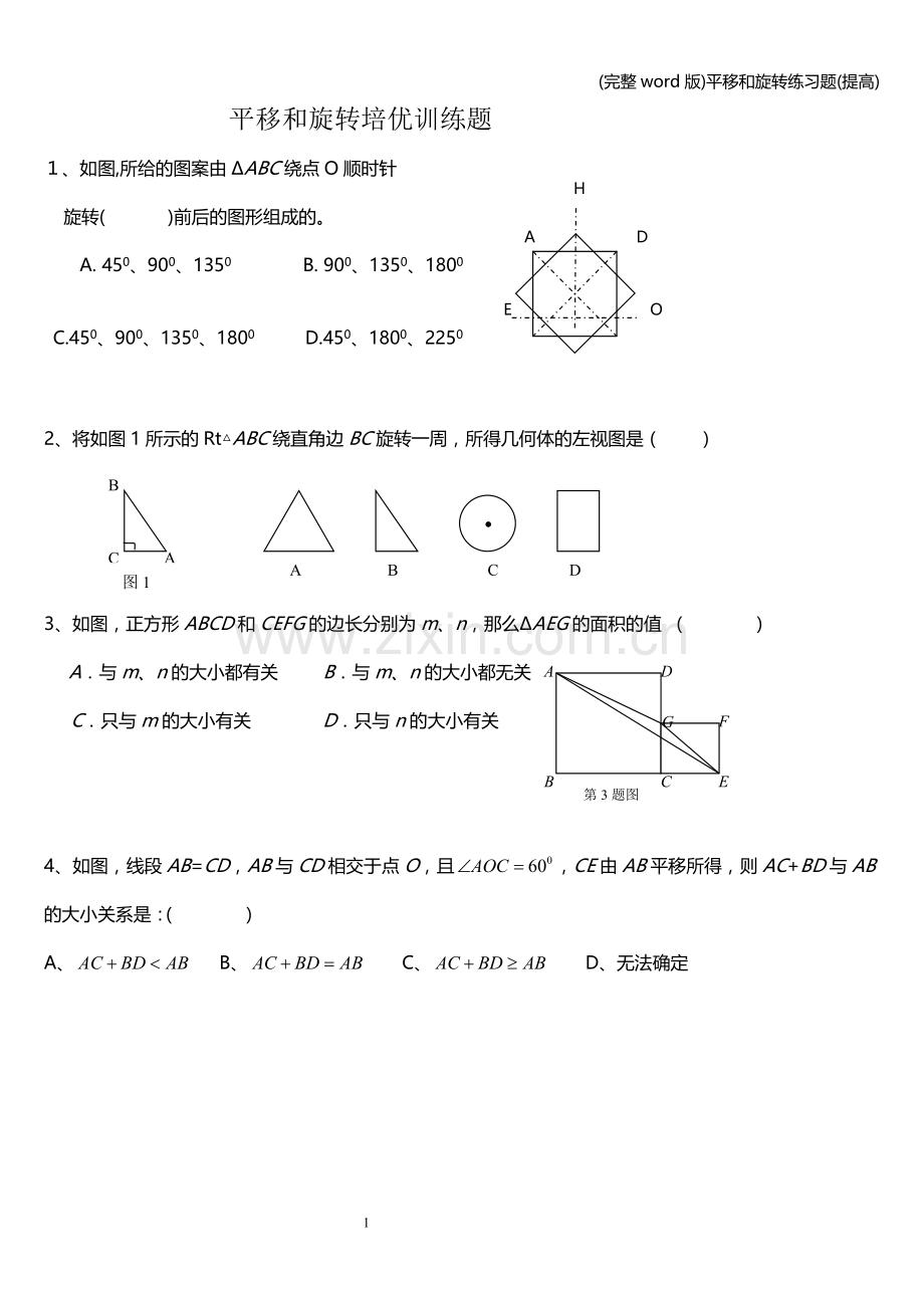 平移和旋转练习题(提高).doc_第1页