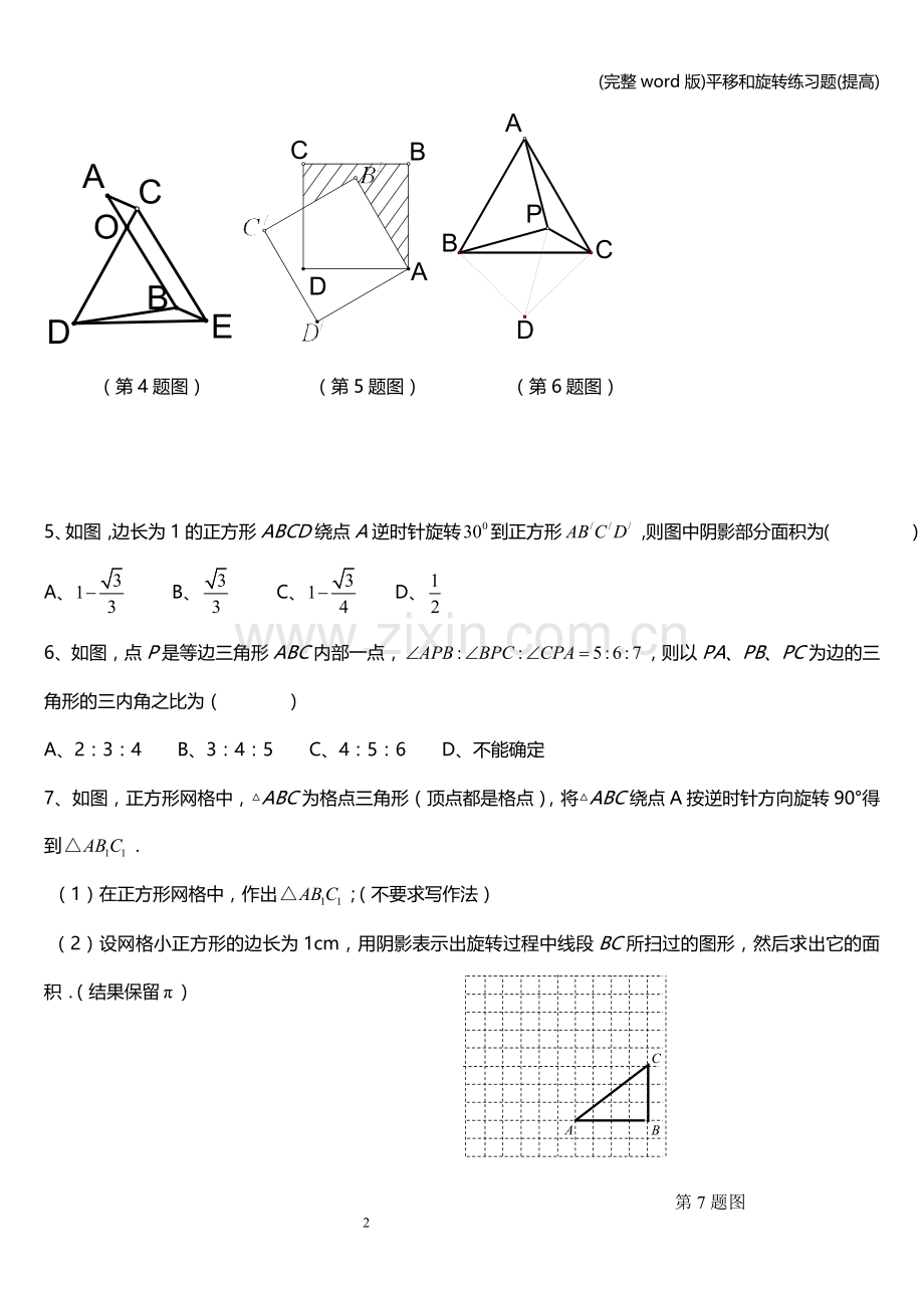 平移和旋转练习题(提高).doc_第2页