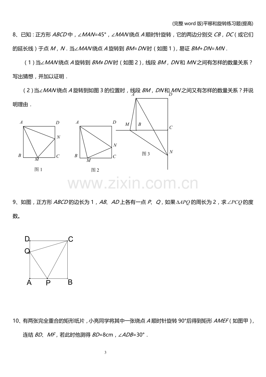 平移和旋转练习题(提高).doc_第3页