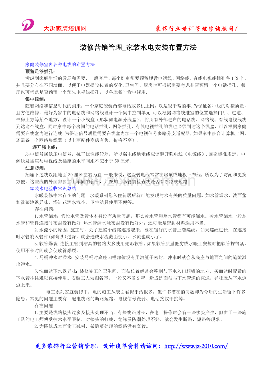 装修营销管理_家装水电安装布置方法.doc_第1页