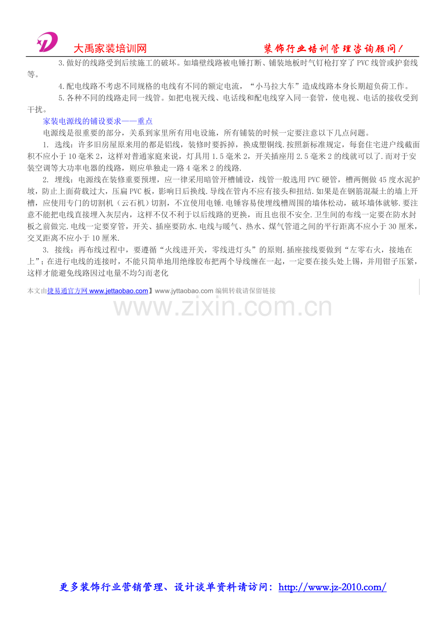 装修营销管理_家装水电安装布置方法.doc_第2页