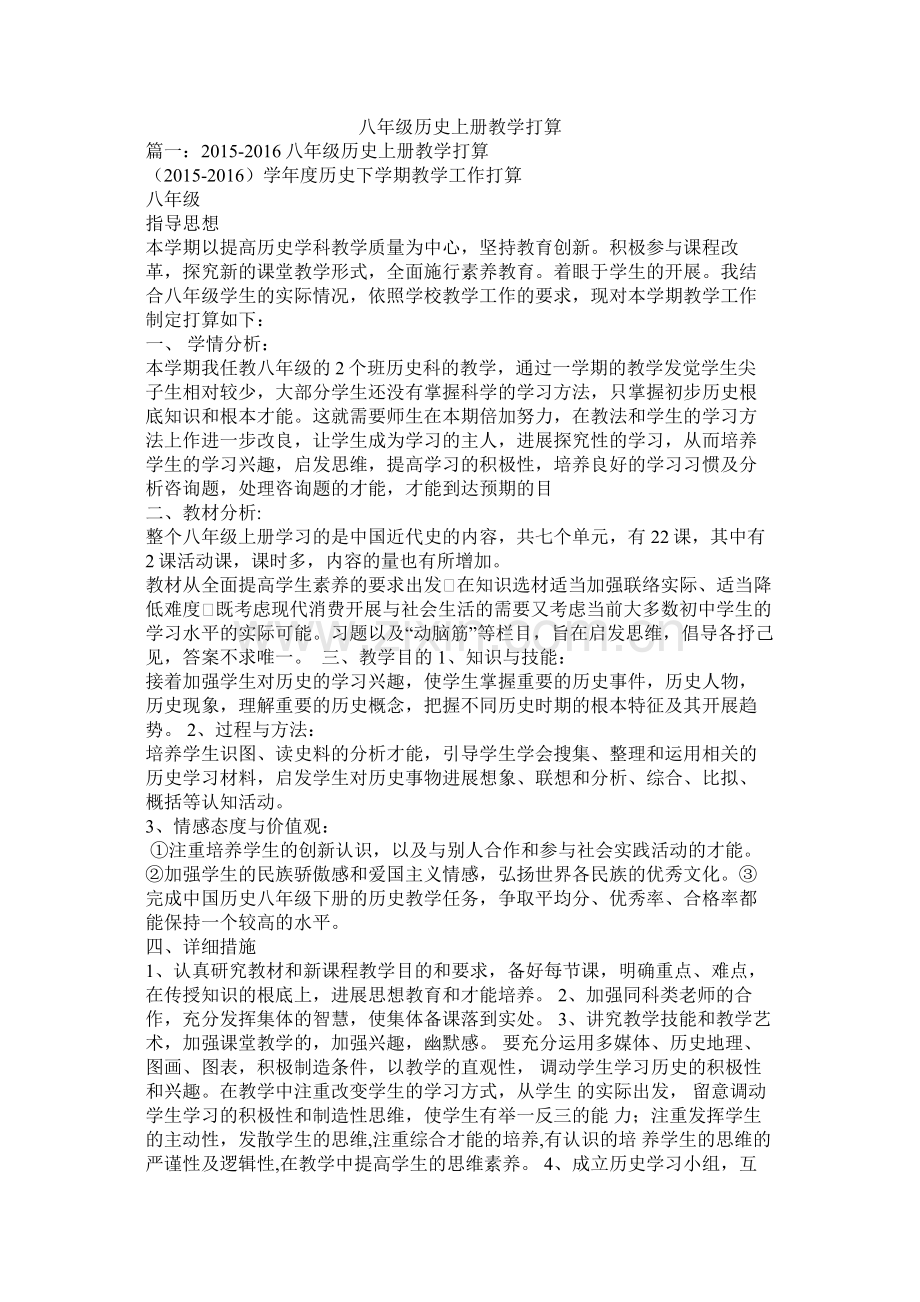 八年级历史上册教学计划参考.docx_第1页