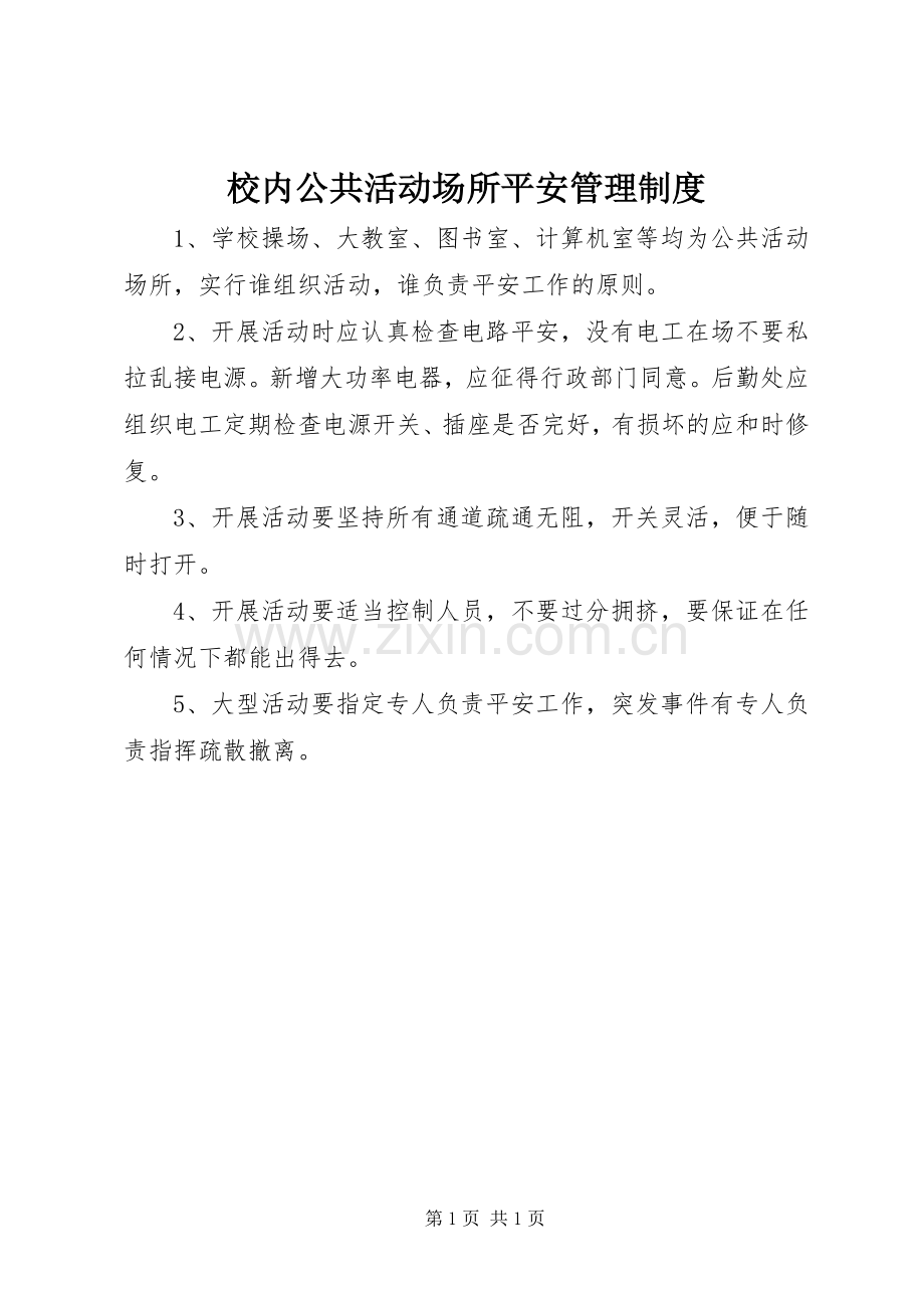 校内公共活动场所平安管理规章制度.docx_第1页