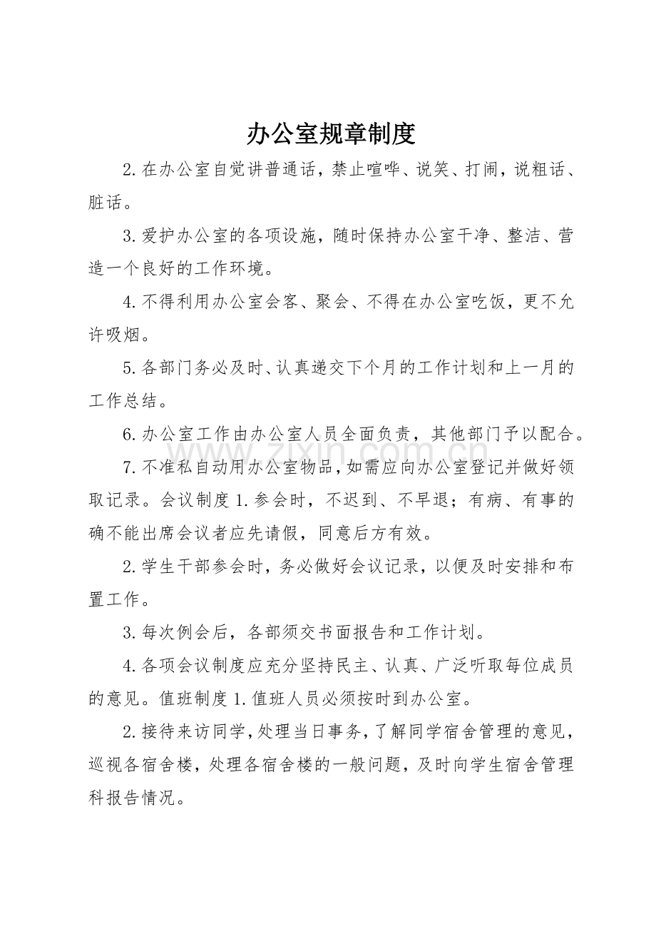 办公室规章规章制度管理.docx_第1页