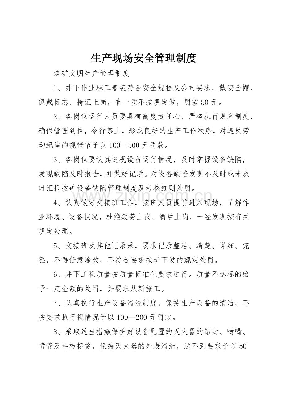 生产现场安全管理规章制度细则.docx_第1页