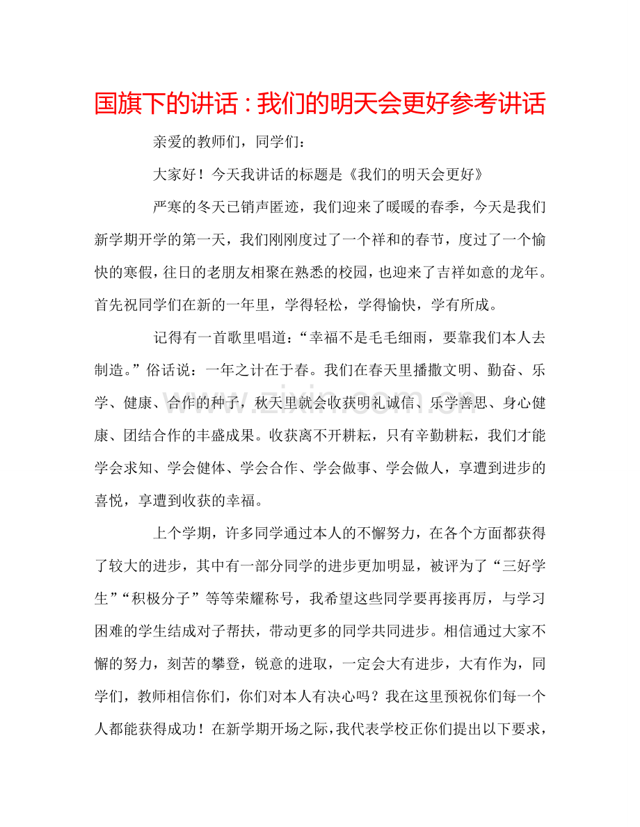 国旗下的讲话：我们的明天会更好参考讲话.doc_第1页