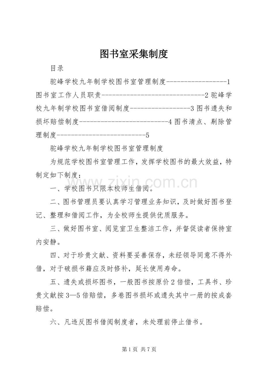 图书室采集规章制度.docx_第1页