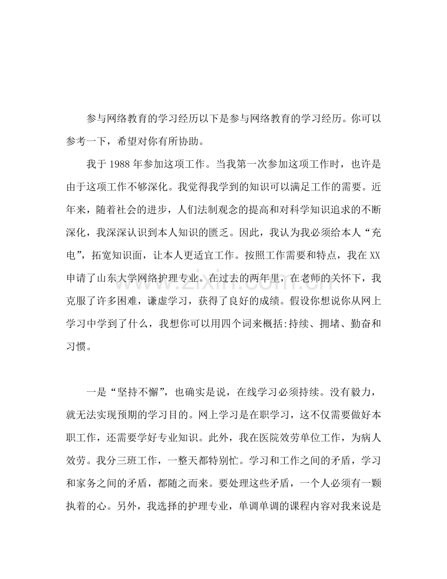 参加网络教育学习体会范文.doc_第1页