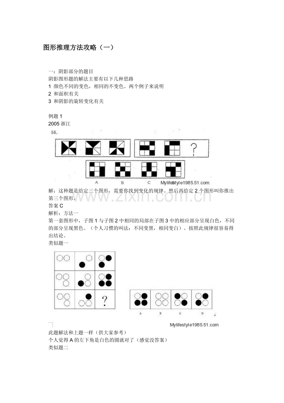 公务员行测攻略秘籍：行测NO.1秘籍：图形推理方法攻略.doc_第1页