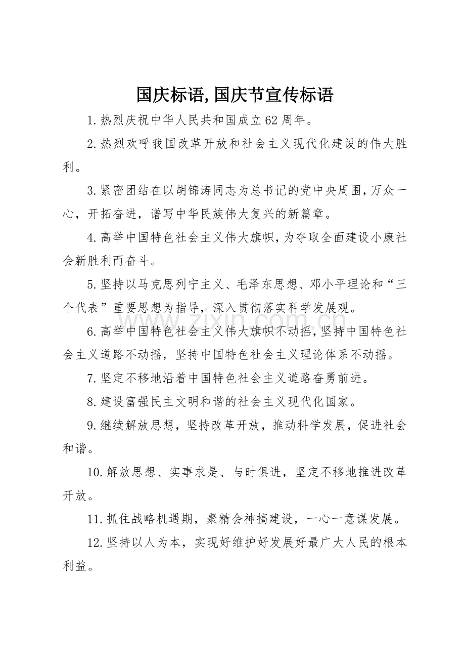 国庆标语大全,国庆节宣传标语大全.docx_第1页