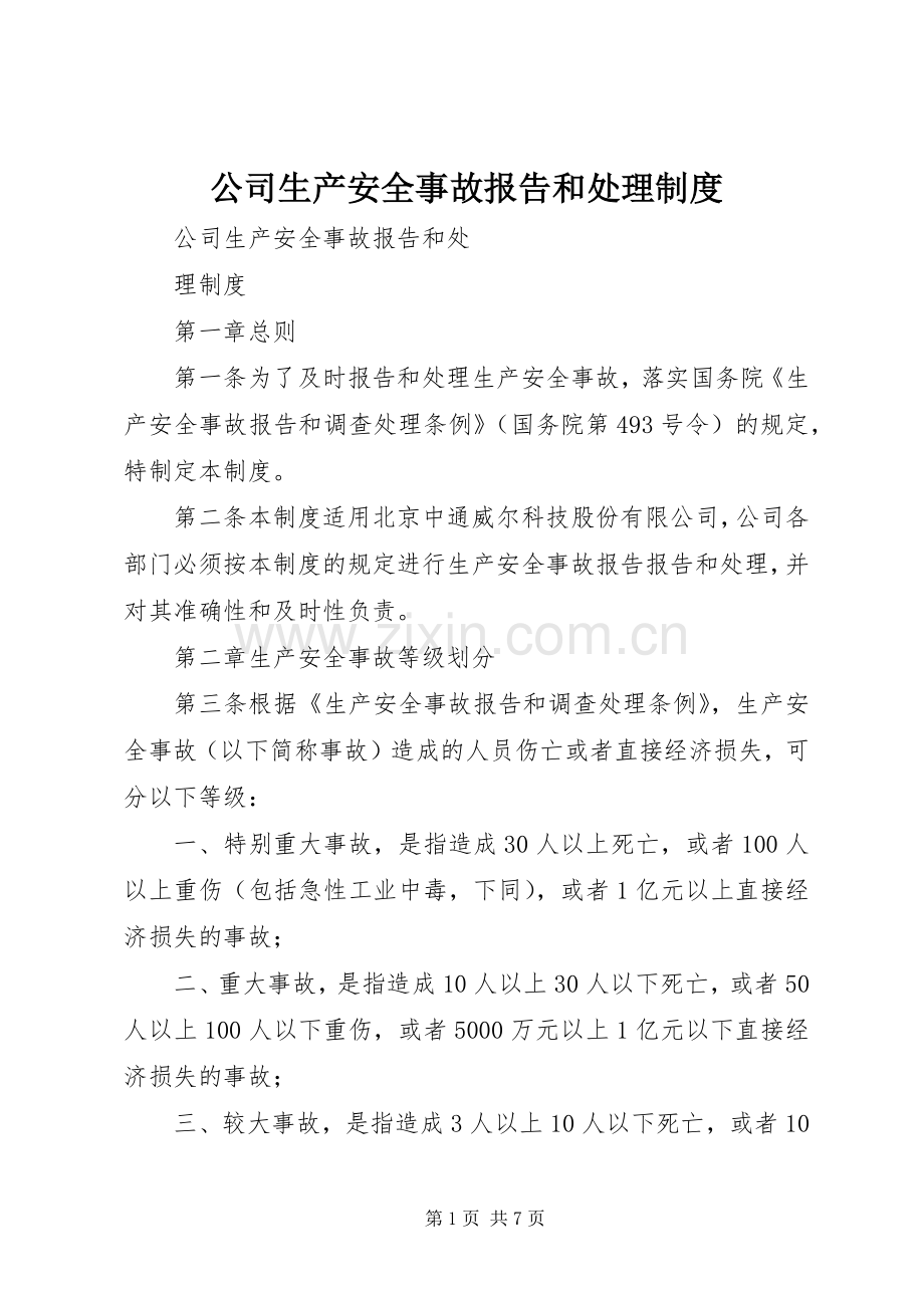 公司生产安全事故报告和处理规章制度.docx_第1页