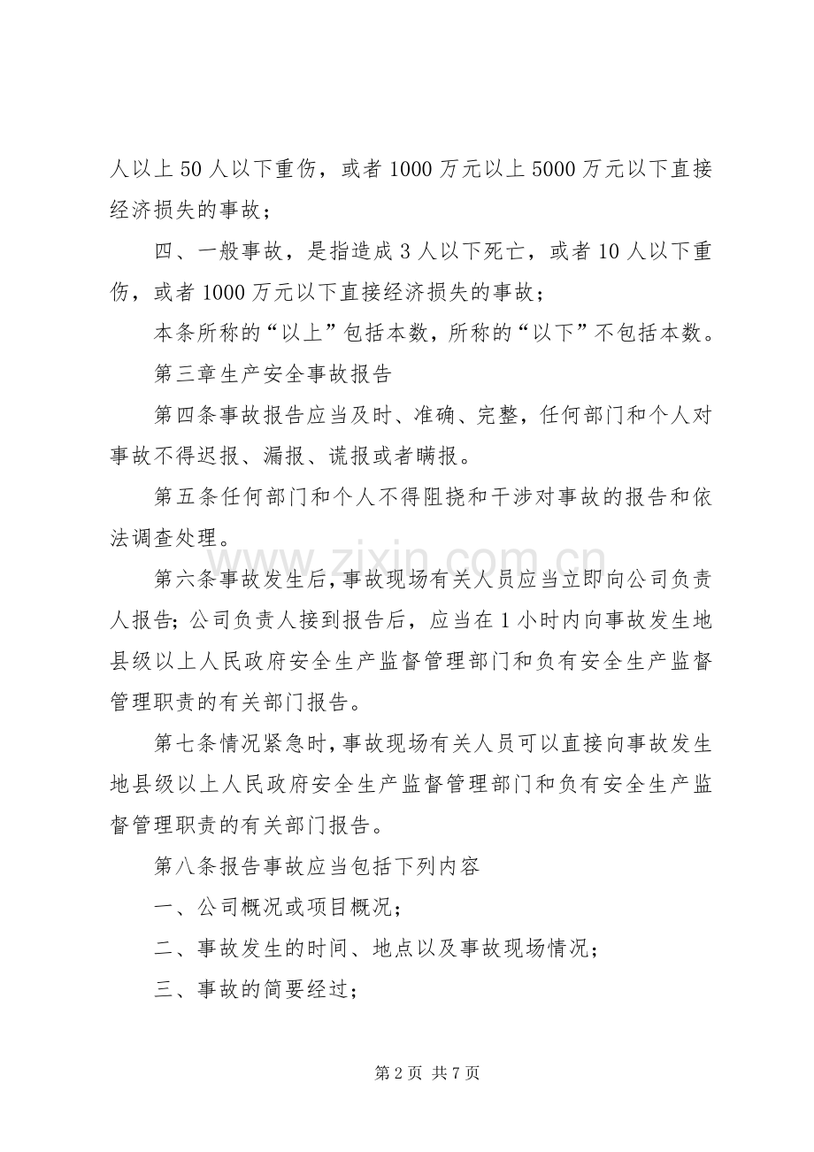 公司生产安全事故报告和处理规章制度.docx_第2页