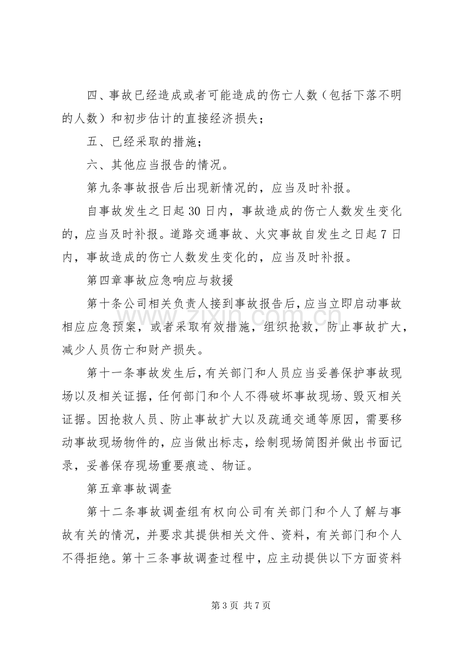 公司生产安全事故报告和处理规章制度.docx_第3页