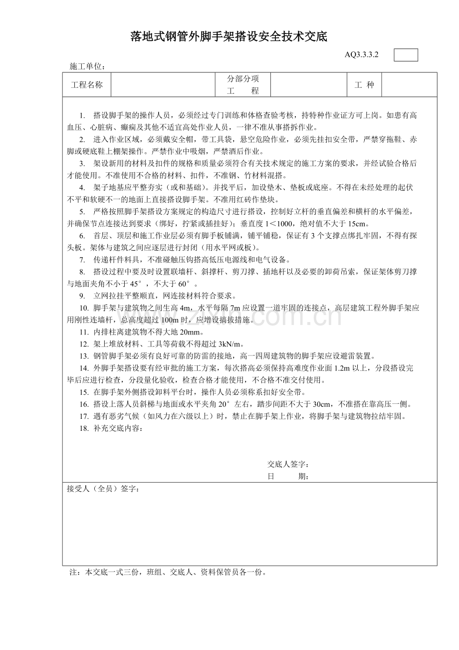 落地式钢管外脚手架搭设安全技术交底.doc_第1页