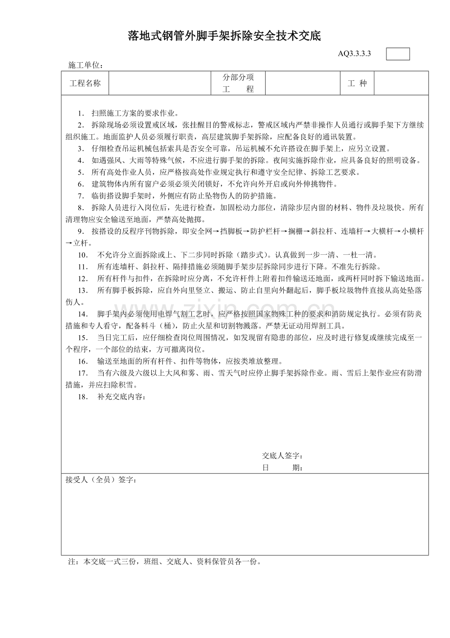 落地式钢管外脚手架搭设安全技术交底.doc_第2页